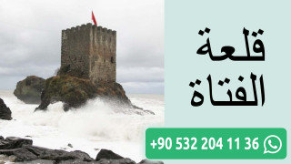 قلعة الفتاة